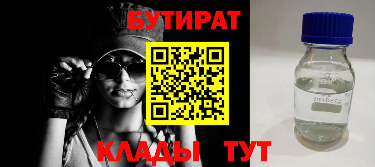 Бутират буратино Славянск-на-Кубани
