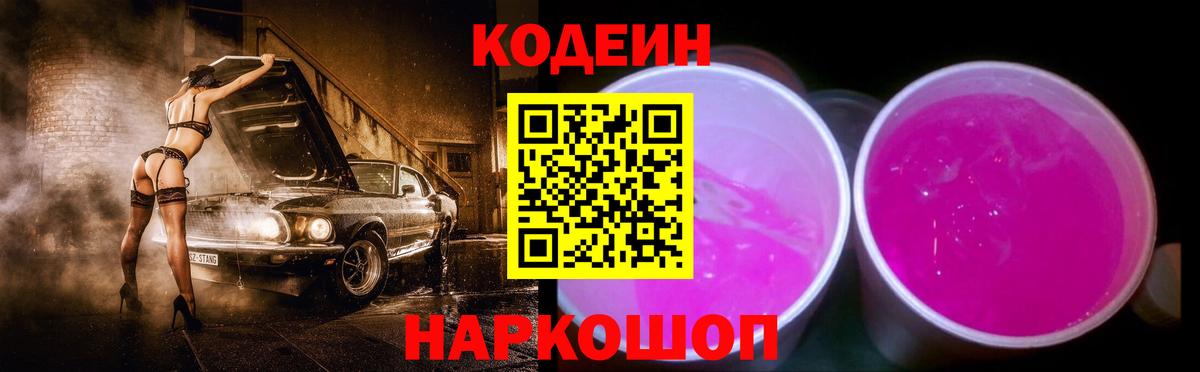 Codein Purple Drank  Кодеиновый сироп Lean Purple Drank  Славянск-на-Кубани  Вход с VPN 